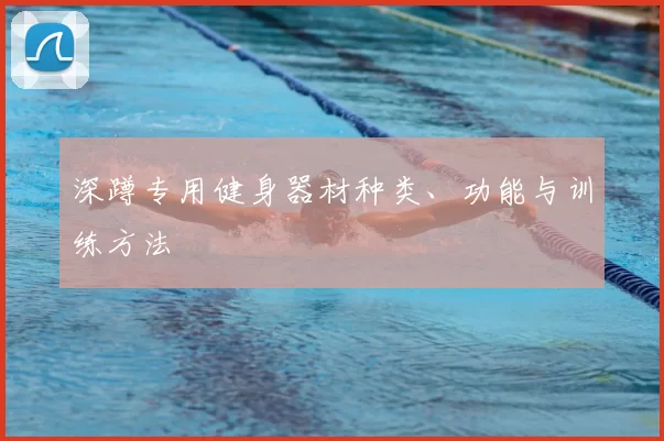 深蹲专用健身器材种类、功能与训练方法