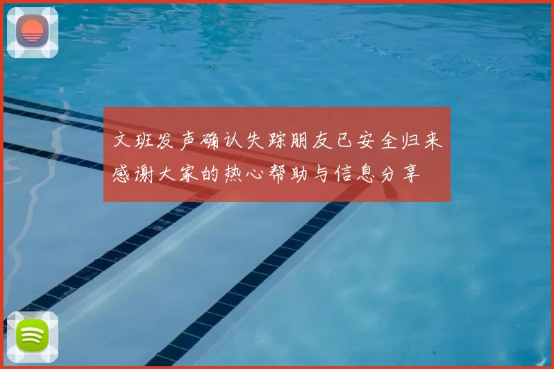 文班发声确认失踪朋友已安全归来感谢大家的热心帮助与信息分享