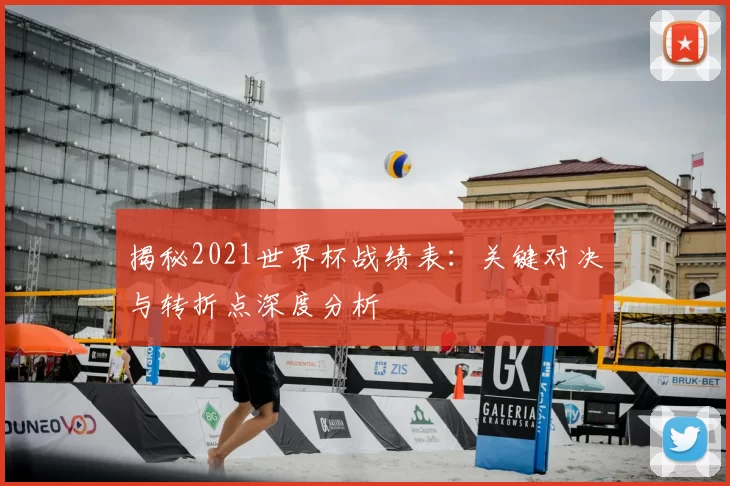 揭秘2021世界杯战绩表:关键对决与转折点深度分析