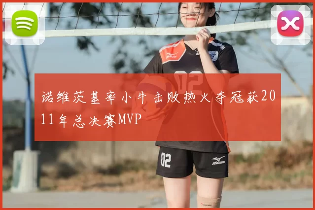诺维茨基率小牛击败热火夺冠获2011年总决赛MVP