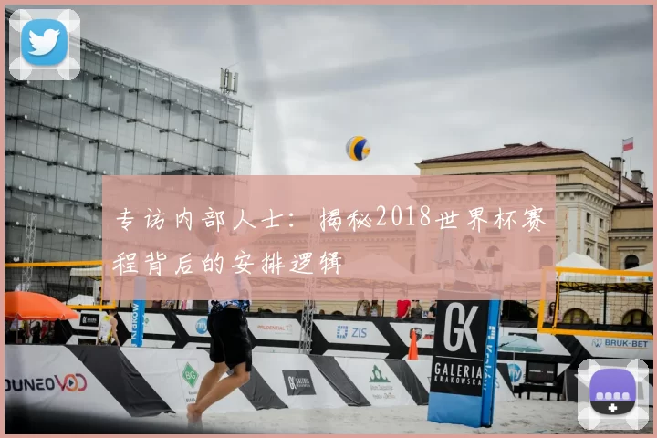 专访内部人士:揭秘2018世界杯赛程背后的安排逻辑
