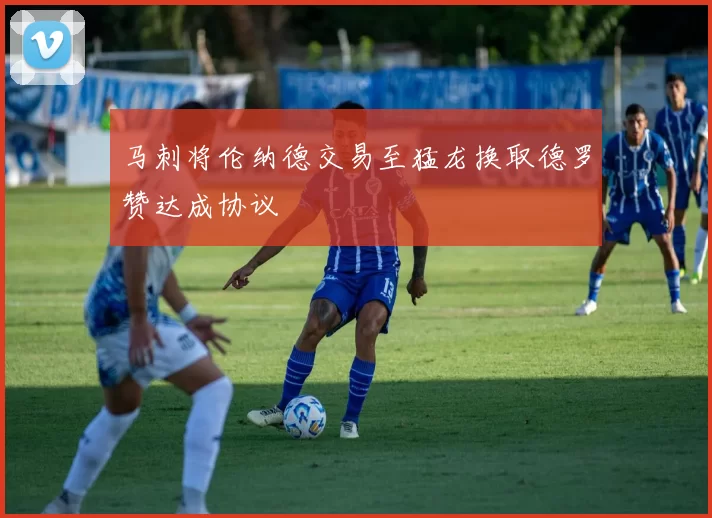 马刺将伦纳德交易至猛龙换取德罗赞达成协议