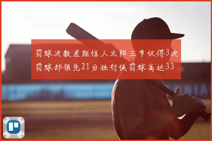 罚球次数差距惊人太阳三节仅得3次罚球却领先21分独行侠罚球高达33次
