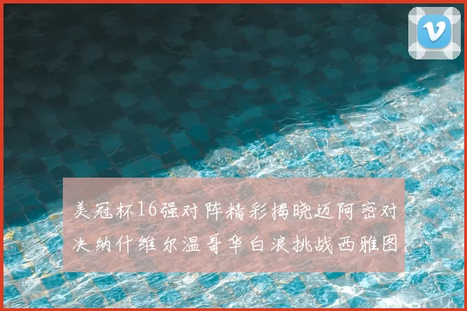 美冠杯16强对阵精彩揭晓迈阿密对决纳什维尔温哥华白浪挑战西雅图海湾人