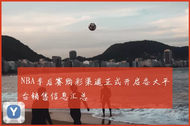 NBA季后赛购彩渠道正式开启各大平台销售信息汇总