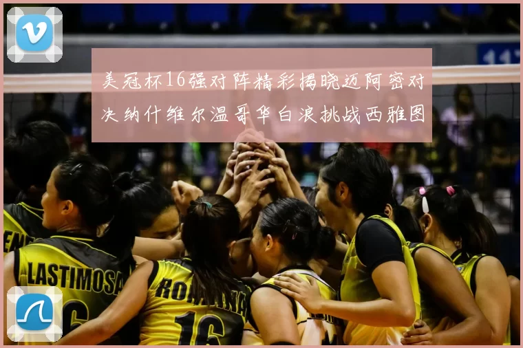 美冠杯16强对阵精彩揭晓迈阿密对决纳什维尔温哥华白浪挑战西雅图海湾人