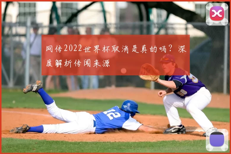 网传2022世界杯取消是真的吗?深度解析传闻来源