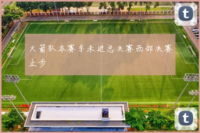 火箭队本赛季未进总决赛西部决赛止步