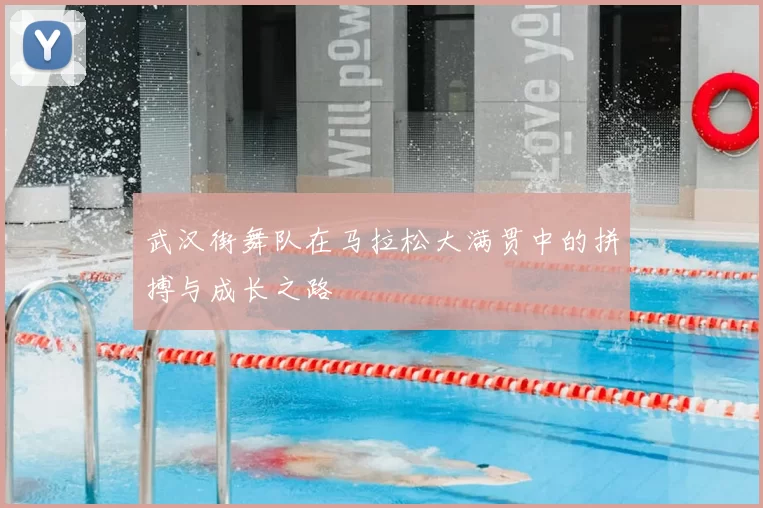 武汉街舞队在马拉松大满贯中的拼搏与成长之路