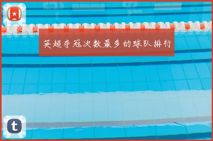 英超夺冠次数最多的球队排行