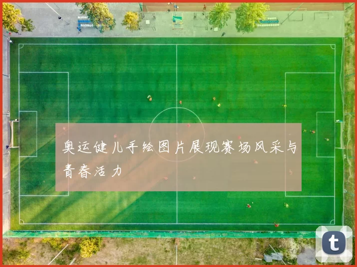 奥运健儿手绘图片展现赛场风采与青春活力
