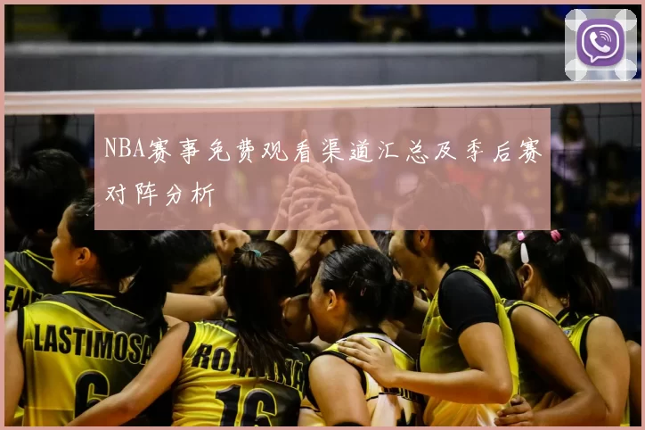NBA赛事免费观看渠道汇总及季后赛对阵分析